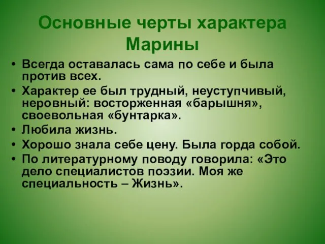 Основные черты характера Марины Всегда оставалась сама по себе и была против