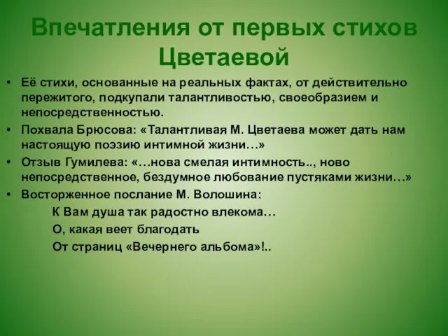 Впечатления от первых стихов Цветаевой Её стихи, основанные на реальных фактах, от