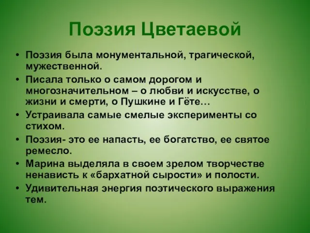 Поэзия Цветаевой Поэзия была монументальной, трагической, мужественной. Писала только о самом дорогом