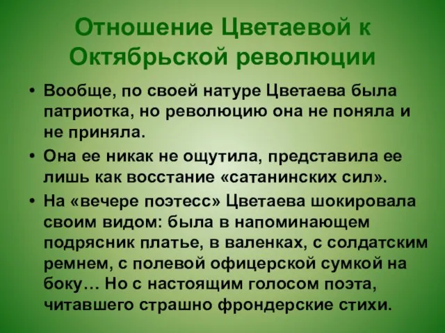 Отношение Цветаевой к Октябрьской революции Вообще, по своей натуре Цветаева была патриотка,