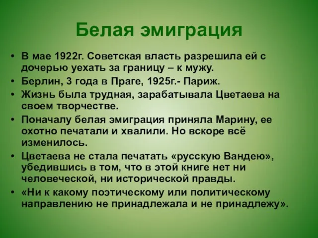 Белая эмиграция В мае 1922г. Советская власть разрешила ей с дочерью уехать