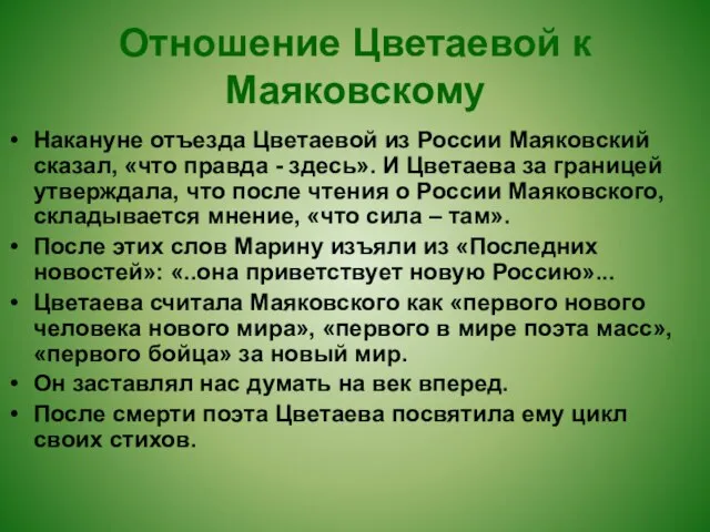 Отношение Цветаевой к Маяковскому Накануне отъезда Цветаевой из России Маяковский сказал, «что