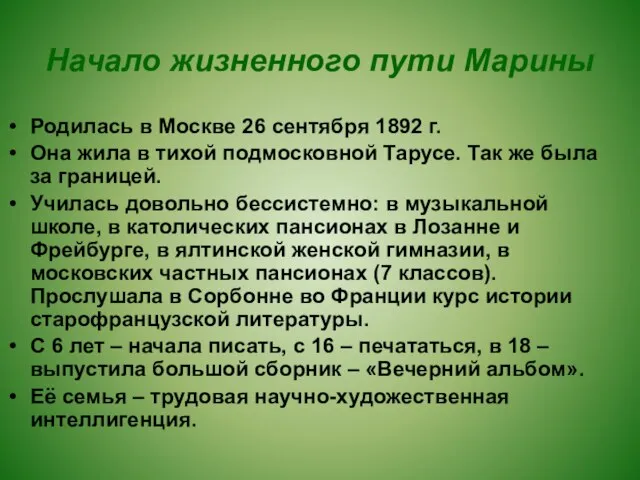 Начало жизненного пути Марины Родилась в Москве 26 сентября 1892 г. Она