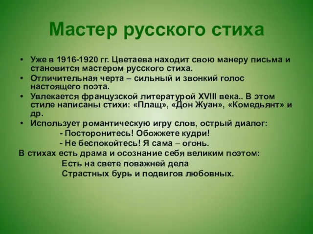 Мастер русского стиха Уже в 1916-1920 гг. Цветаева находит свою манеру письма