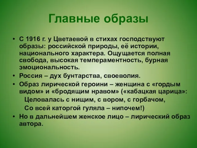 Главные образы С 1916 г. у Цветаевой в стихах господствуют образы: российской