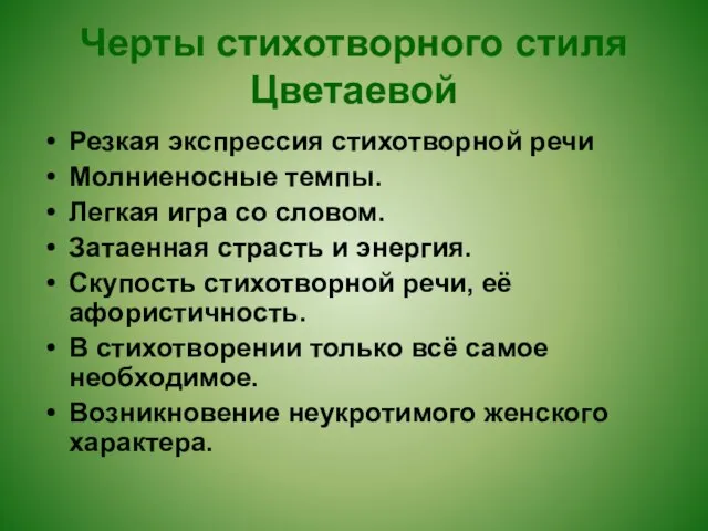 Черты стихотворного стиля Цветаевой Резкая экспрессия стихотворной речи Молниеносные темпы. Легкая игра