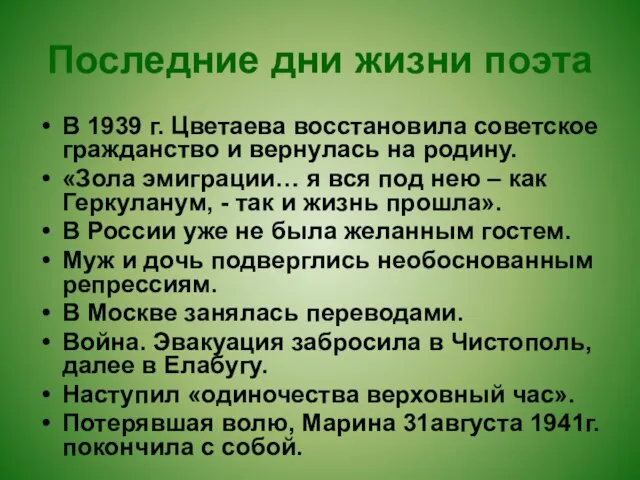 Последние дни жизни поэта В 1939 г. Цветаева восстановила советское гражданство и