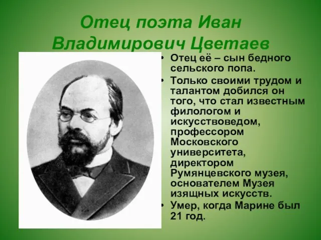 Отец поэта Иван Владимирович Цветаев Отец её – сын бедного сельского попа.