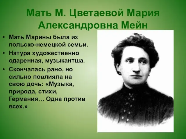 Мать М. Цветаевой Мария Александровна Мейн Мать Марины была из польско-немецкой семьи.