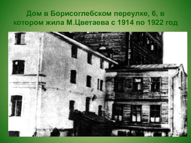 Дом в Борисоглебском переулке, 6, в котором жила М.Цветаева с 1914 по 1922 год