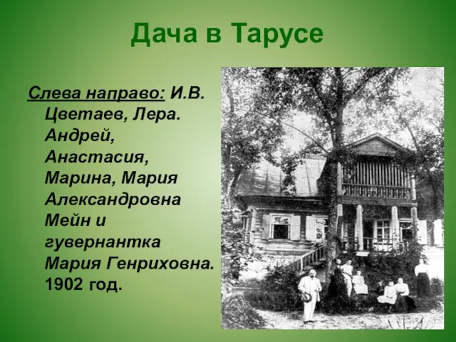 Дача в Тарусе Слева направо: И.В.Цветаев, Лера. Андрей, Анастасия, Марина, Мария Александровна