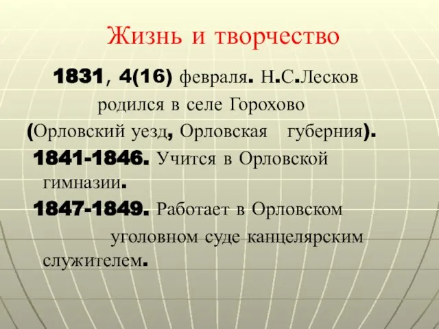 Жизнь и творчество 1831, 4(16) февраля. Н.С.Лесков родился в селе Горохово (Орловский