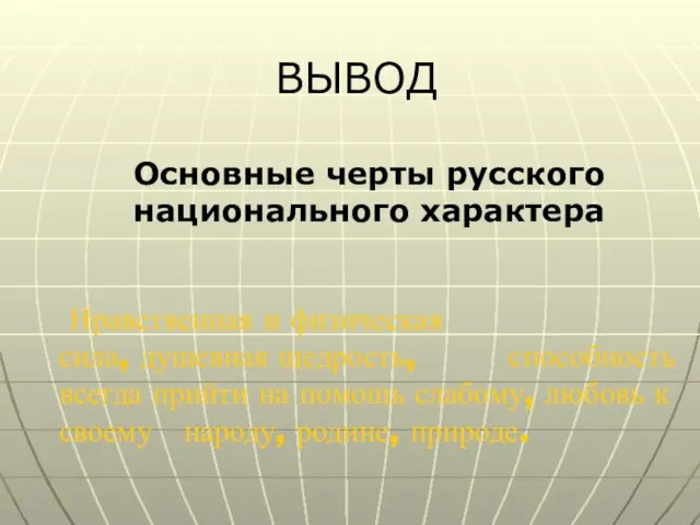 ВЫВОД Основные черты русского национального характера Нравственная и физическая сила, душевная щедрость,