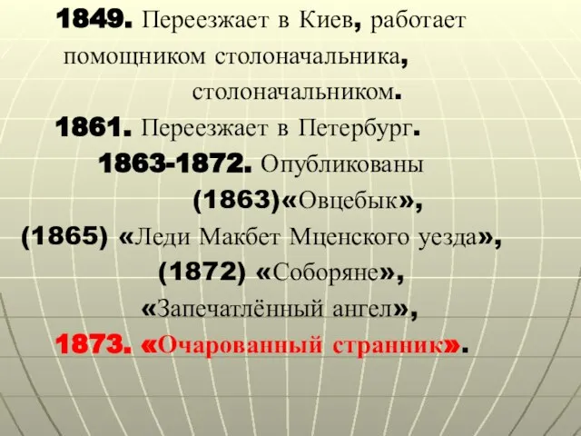 1849. Переезжает в Киев, работает помощником столоначальника, столоначальником. 1861. Переезжает в Петербург.