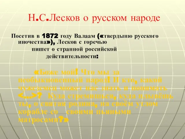 Н.С.Лесков о русском народе Посетив в 1872 году Валаам («твердыню русского иночества»),