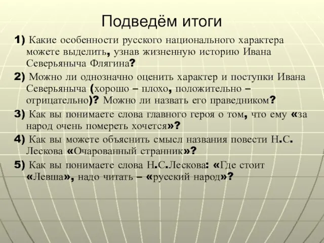Подведём итоги 1) Какие особенности русского национального характера можете выделить, узнав жизненную
