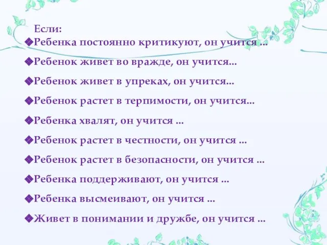 Если: Ребенка постоянно критикуют, он учится ... Ребенок живет во вражде, он