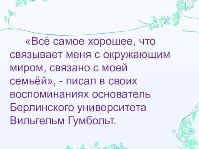 «Всё самое хорошее, что связывает меня с окружающим миром, связано с моей