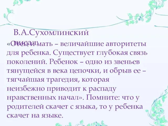 «Отец и мать – величайшие авторитеты для ребенка. Существует глубокая связь поколений.