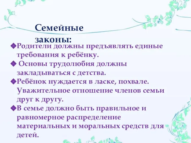 Родители должны предъявлять единые требования к ребёнку. Основы трудолюбия должны закладываться с