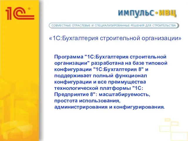 «1С:Бухгалтерия строительной организации» Программа "1С:Бухгалтерия строительной организации" разработана на базе типовой конфигурации