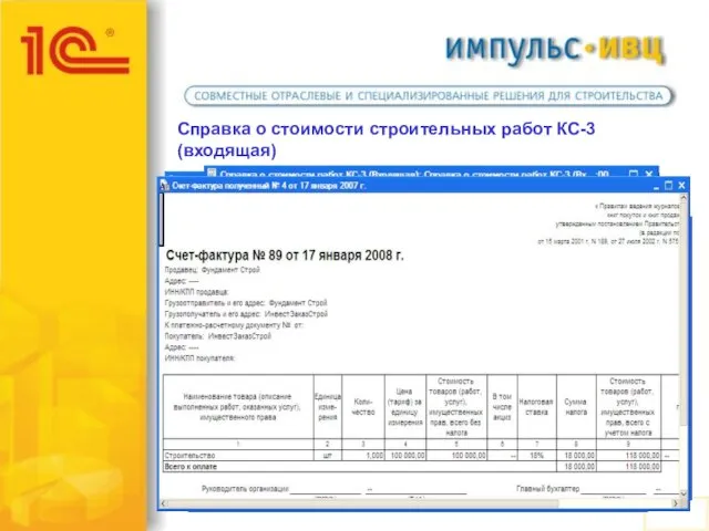 Справка о стоимости строительных работ КС-3 (входящая)