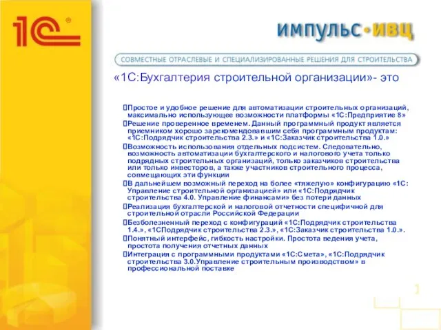 «1С:Бухгалтерия строительной организации»- это Простое и удобное решение для автоматизации строительных организаций,