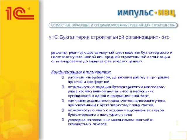 «1С:Бухгалтерия строительной организации»- это решение, реализующее замкнутый цикл ведения бухгалтерского и налогового