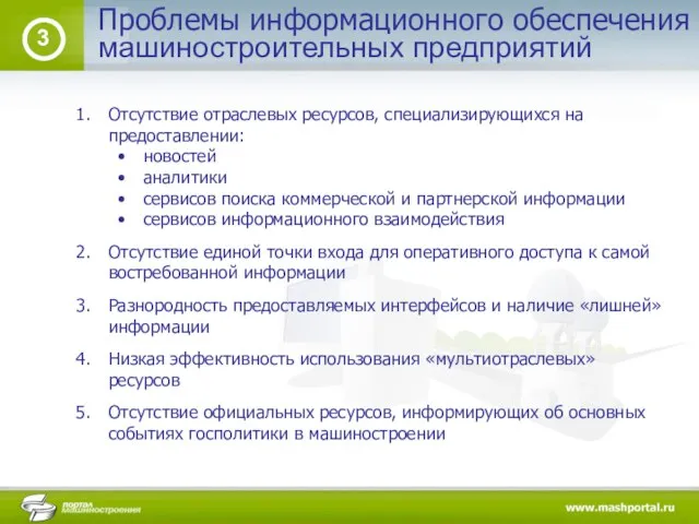 Проблемы информационного обеспечения 3 машиностроительных предприятий Отсутствие отраслевых ресурсов, специализирующихся на предоставлении: