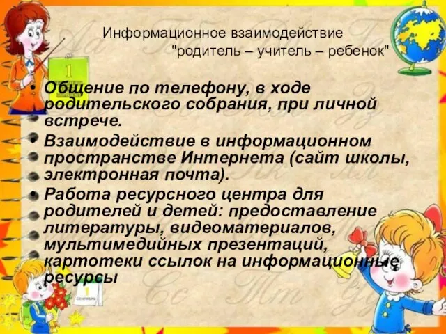 Информационное взаимодействие "родитель – учитель – ребенок" Общение по телефону, в ходе