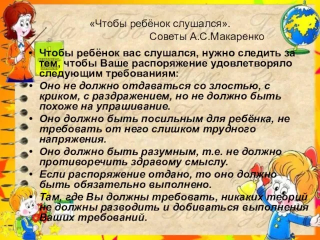 «Чтобы ребёнок слушался». Советы А.С.Макаренко Чтобы ребёнок вас слушался, нужно следить за