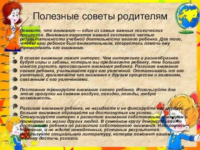 Полезные советы родителям Помните, что внимание — один из самых важных психических