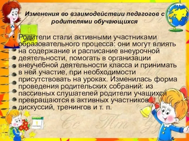 Изменения во взаимодействии педагогов с родителями обучающихся Родители стали активными участниками образовательного