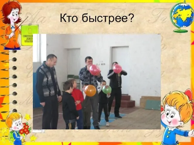 Кто быстрее?