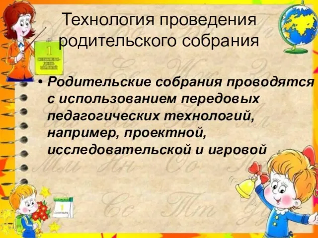 Технология проведения родительского собрания Родительские собрания проводятся с использованием передовых педагогических технологий,