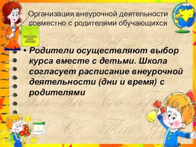 Организация внеурочной деятельности совместно с родителями обучающихся Родители осуществляют выбор курса вместе