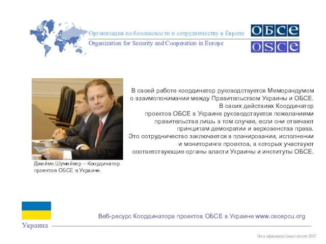 Лига офицеров Севастополя 2007 Организация по безопасности и сотрудничеству в Европе Organization