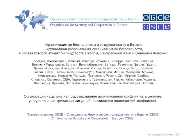Лига офицеров Севастополя 2007 Организация по безопасности и сотрудничеству в Европе -