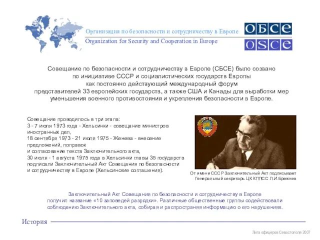 Лига офицеров Севастополя 2007 Заключительный Акт Совещания по безопасности и сотрудничеству в