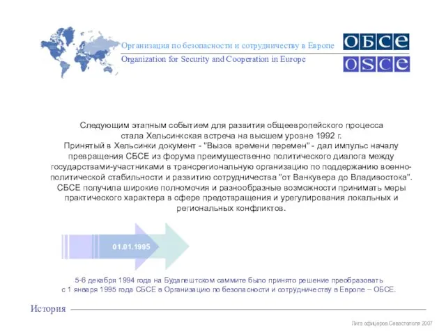 Лига офицеров Севастополя 2007 Организация по безопасности и сотрудничеству в Европе Organization