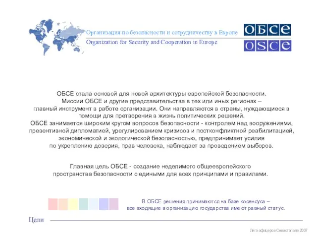 В ОБСЕ решения принимаются на базе косенсуса – все входящие в организацию