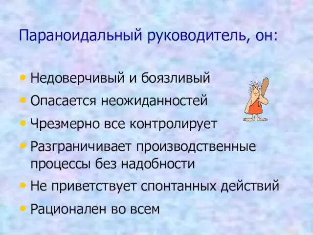 Параноидальный руководитель, он: Недоверчивый и боязливый Опасается неожиданностей Чрезмерно все контролирует Разграничивает