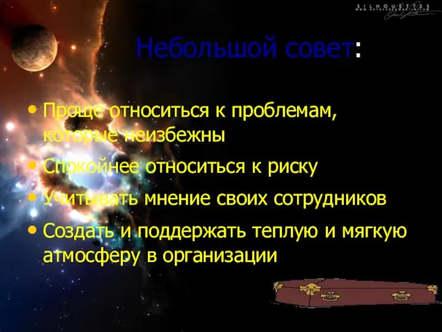 Небольшой совет: Проще относиться к проблемам, которые неизбежны Спокойнее относиться к риску