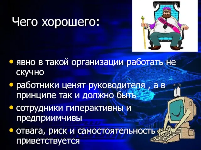 Чего хорошего: явно в такой организации работать не скучно работники ценят руководителя