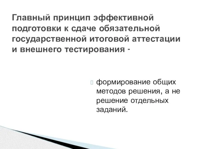 формирование общих методов решения, а не решение отдельных заданий. Главный принцип эффективной