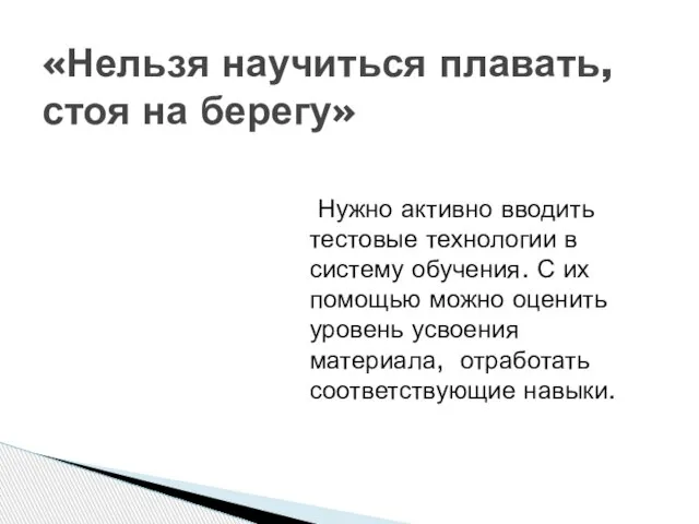 Нужно активно вводить тестовые технологии в систему обучения. С их помощью можно