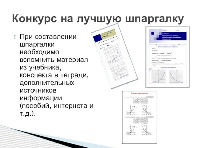 При составлении шпаргалки необходимо вспомнить материал из учебника, конспекта в тетради, дополнительных