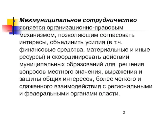 Межмуниципальное сотрудничество является организационно-правовым механизмом, позволяющим согласовать интересы, объединить усилия (в т.ч.