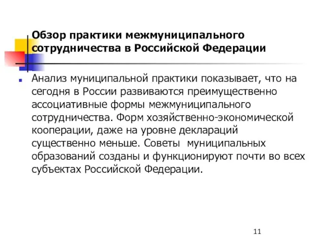 Обзор практики межмуниципального сотрудничества в Российской Федерации Анализ муниципальной практики показывает, что