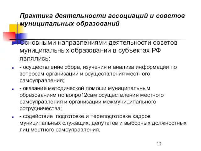 Практика деятельности ассоциаций и советов муниципальных образований Основными направлениями деятельности советов муниципальных